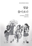 옆을 돌아보다 | 공주여자중학교 시 쓰기 동아리 <교동일기> | 알라딘 옆을 돌아보다 | 공주여자중학교 시 쓰기 동아리 