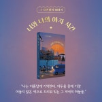 너와 나의 야자 시간 | 위 아 영 We are young 3 | 김달님 외 | 알라딘 너와 나의 야자 시간 | 위 아 영 We are young 3 | 김달님 외
