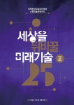 2023 세상을 뒤바꿀 미래기술 25 | 이데일리 미래기술 특별취재팀 | 알라딘 2023 세상을 뒤바꿀 미래기술 25 | 이데일리 미래기술 특별취재팀