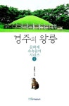 알라딘: [큰글자도서] 경주의 왕릉 [큰글자도서] 경주의 왕릉