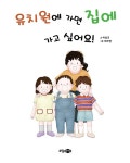 유치원에 가면 집에 가고 싶어요! : 알라딘