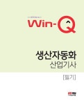 알라딘: 2023 Win-Q 생산자동화산업기사 필기 단기합격 2023 Win-Q 생산자동화산업기사 필기 단기합격