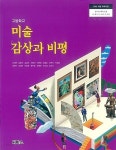 [중고] 2022년형 고등학교 미술 감상과 비평 교과서 (씨마스 조익환)... 2022년형 고등학교 미술 감상과 비평 교과서 (씨마스 조익환) | 조익환 외