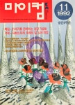 알라딘: [중고] 마이컴 92년 11월 [중고] 마이컴 92년 11월