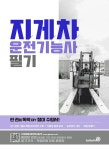2023 지게차운전기능사 필기 | GB건설기계자격시험 교육협의회 | 알라딘 2023 지게차운전기능사 필기 | GB건설기계자격시험 교육협의회