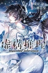 虛構推理 (18)(講談社コミックス月刊マガジン) | 시로다이라 교 | 알라딘 虛構推理 (18)(講談社コミックス月刊マガジン) | 시로다이라 교