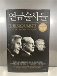[중고] 연금술사들 | 닐 어윈 | 알라딘 [중고] 연금술사들 | 닐 어윈