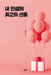 내 인생의 최고의 선물 | 이응주 | 알라딘 내 인생의 최고의 선물 | 이응주