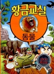 [중고] 황금교실 동물 | 신나는 과학을 만드는 사람들, 김지현 글, 박종호 그림 | 알라딘 [중고] 황금교실 동물 | 신나는 과학을 만드는 사람들... 