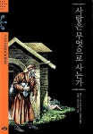 알라딘: [중고] 사람은 무엇으로 사는가 [중고] 사람은 무엇으로 사는가