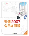 알라딘: 엑셀 2007 실무와 활용 엑셀 2007 실무와 활용