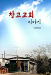 창고교회 이야기 | 이강재 | 알라딘 창고교회 이야기 | 이강재