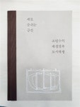 [중고] 새로 숨쉬는 공간 | 알라딘 [중고] 새로 숨쉬는 공간