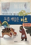 알라딘: [중고] 참교육기획 편 : 역사 속의 인물 엿보기 -- 도를 깨달은 바보 (동양편) (유원 1999년 초판) [중고] 참교육기획 편 : 역사 속의 인물... 