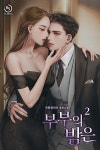 알라딘: [전자책] 부부의 밤은 2 (완결) [전자책] 부부의 밤은 2 (완결)