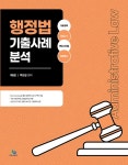 알라딘: 행정법 기출 사례 분석 행정법 기출 사례 분석