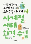 알라딘: [중고] 사계절 생태 환경 수업 [중고] 사계절 생태 환경 수업