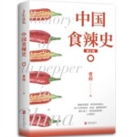 알라딘: 中國食&#36771;史 中國食辣史