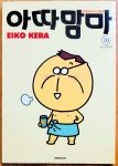 [중고] 아따맘마 10 : 알라딘