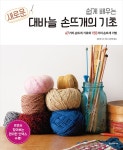 쉽게 배우는 새로운 대바늘 손뜨개의 기초 + 대바늘 뜨개 기호 세트 - 전2권 | 나의 핸드메이드 첫걸음 | 일본보그사 | 알라딘 쉽게 배우는 새로운... 