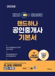 [세트] 2023 EBS 랜드하나 공인중개사 기본서 1차 세트 - 전2권 | 2023 EBS 랜드하나 공인중개사 기본서 | 박수현 | 알라딘 [세트] 2023 EBS... 