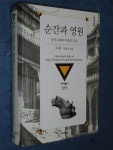 알라딘: [중고] 순간과 영원 [중고] 순간과 영원