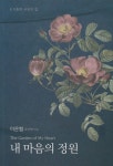 내 마음의 정원 | 이은협 | 알라딘 내 마음의 정원 | 이은협