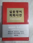 [중고] 실용영어회화사전 : 알라딘