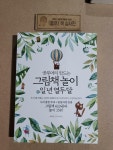 알라딘: [중고] 공부머리 만드는 그림책 놀이 일 년 열두 달 [중고] 공부머리 만드는 그림책 놀이 일 년 열두 달