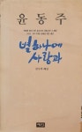 [중고] 별하나에 사랑과 : 알라딘