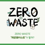 제로웨이스트 쫌 아는 10대 | 사회 쫌 아는 십대 17 | 최원형 | 알라딘 제로웨이스트 쫌 아는 10대 | 사회 쫌 아는 십대 17 | 최원형