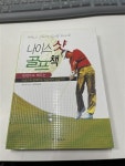 알라딘: [중고] 나이스 샷 골프책 [중고] 나이스 샷 골프책