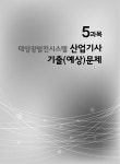 2023 마스터 신재생에너지 발전설비(태양광) 산업기사 필기 | 2023 마스터 신재생에너지 발전설비(태양광) 기사/산업기사 | 봉우근 | 알라딘 2023... 