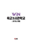 2024 Win 육군3사관학교 : 이기는 방법 : 알라딘