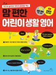 [전자책] 맘 편한 어린이 생활 영어 : 알라딘