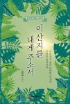 이 산지를 내게 주소서 | 김지영 영성 시리즈 | 김지영 | 알라딘 이 산지를 내게 주소서 | 김지영 영성 시리즈  | 김지영