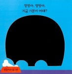 멍멍아, 멍멍아, 지금 기분이 어때? : 알라딘