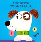 멍멍아, 멍멍아, 지금 기분이 어때? : 알라딘