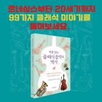 처음 읽는 클래식 음악의 역사 | 나카가와 유스케 | 알라딘 처음 읽는 클래식 음악의 역사 | 나카가와 유스케