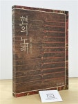 알라딘: [중고] 현의 노래 [중고] 현의 노래
