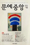 [중고] 문예중앙 1995년 가을 - 중앙일보사 | 편집부 | 알라딘 [중고] 문예중앙 1995년 가을 - 중앙일보사  | 편집부
