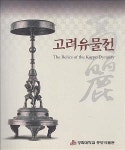 [중고] 고려유물전(경희대학교 중앙박물관) | 알라딘 [중고] 고려유물전(경희대학교 중앙박물관) 