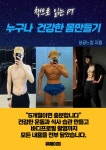 알라딘: [전자책] 책으로 읽는 PT 누구나 건강한 몸만들기 [전자책] 책으로 읽는 PT 누구나 건강한 몸만들기
