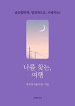 [전자책] 나를 찾는, 여행 | 정지현 (쥴리정) | 알라딘 나를 찾는, 여행 | 정지현 (쥴리정)