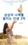 알라딘: [전자책] 상상의 나래를 펼치는 인생 3막 [전자책] 상상의 나래를 펼치는 인생 3막