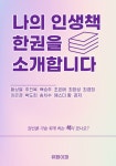 [전자책] 나의 인생책 한권을 소개합니다. : 알라딘