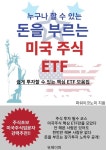 [전자책] 누구나 할 수 있는 돈을 부르는 미국주식 ETF | 파워이코노미 | 알라딘 누구나 할 수 있는 돈을 부르는 미국주식 ETF | 파워이코노미