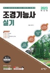 알라딘: 2023 조경기능사 실기 2023 조경기능사 실기