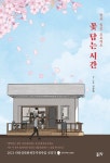 알라딘: [전자책] 꽃 담는 시간 [전자책] 꽃 담는 시간