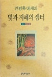 알라딘: [중고] 빛과 지혜의 샘터 [중고] 빛과 지혜의 샘터